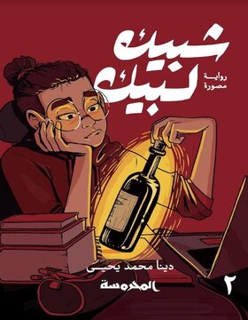 شبيك لبيك ج2 شبيك لبيك ج2